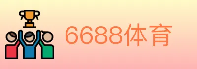 6688体育 logo